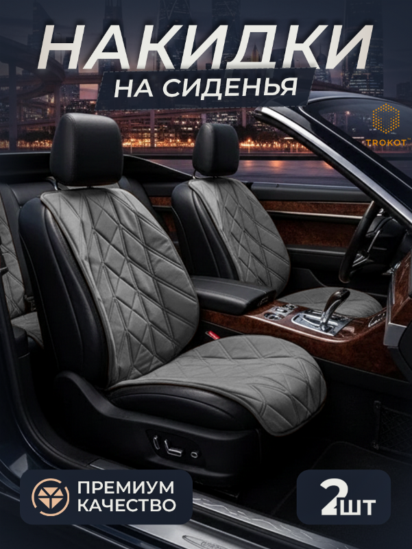 Накидки на передние сиденья, стёжка - Стиль 1, Серый (комплект из 2шт)